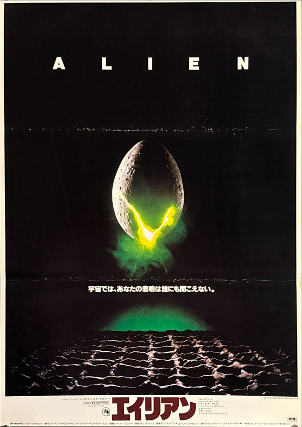 "Alien" (エイリアン), Original Japanese First-Release Movie Poster 1979, B2 Size (51 × 73 cm) O767