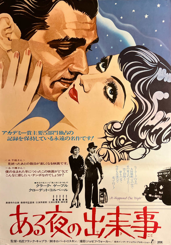 “It Happened One Night” (ある夜の出来事), Original Japanese Re-Release Movie Poster 1977 (film 1934), B2 Size (51 × 73 cm) O865