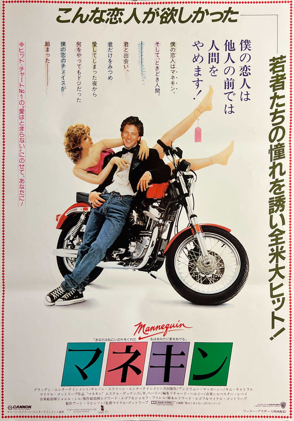 “Mannequin” (マネキン), Original Release Japanese Movie Poster 1988 (film 1987), B2 Size (51 × 73 cm) O866/7