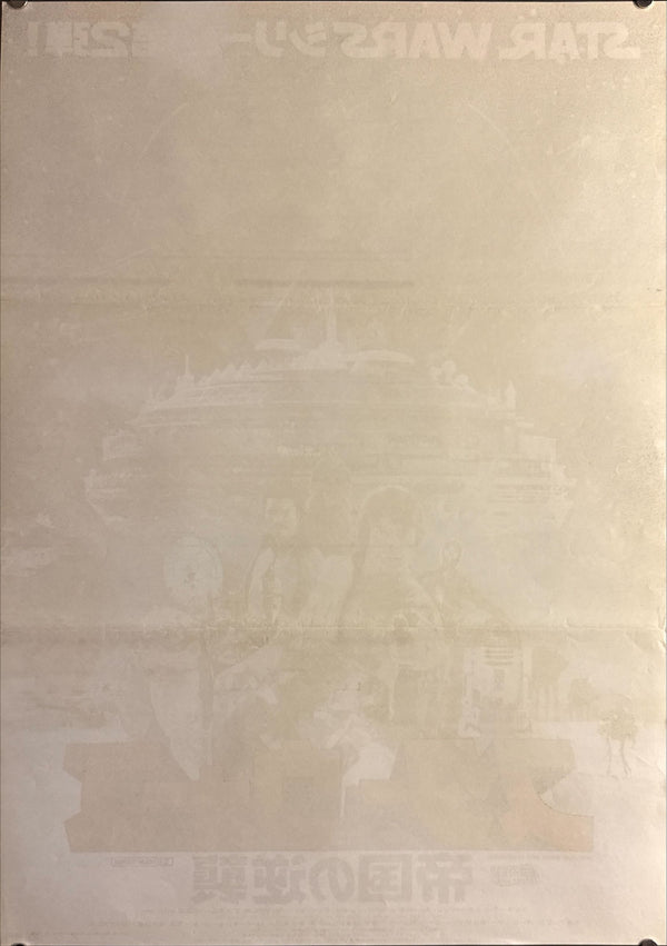 “Star Wars: Episode V – The Empire Strikes Back” (スター・ウォーズ/帝国の逆襲), Original Release Japanese Movie Poster 1980, B2 Size (51 × 73 cm) E123AJ