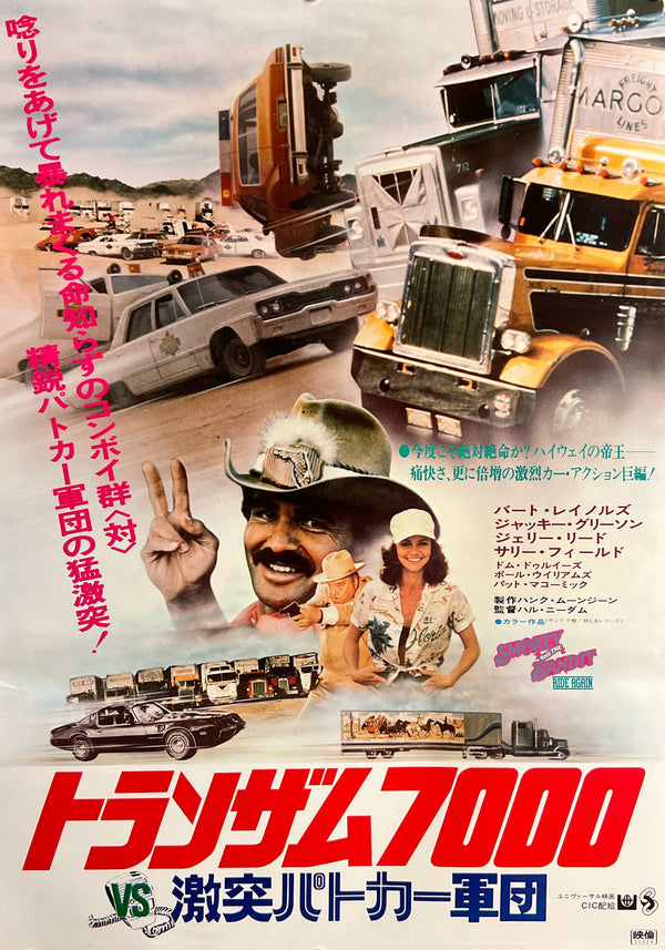 “Smokey and the Bandit II” (トランザム7000 VS 激突パトカー軍団), Original Release Japanese Movie Poster 1981 (film 1980), Burt Reynolds / Sally Field, B2 Size (51 × 73 cm) O869