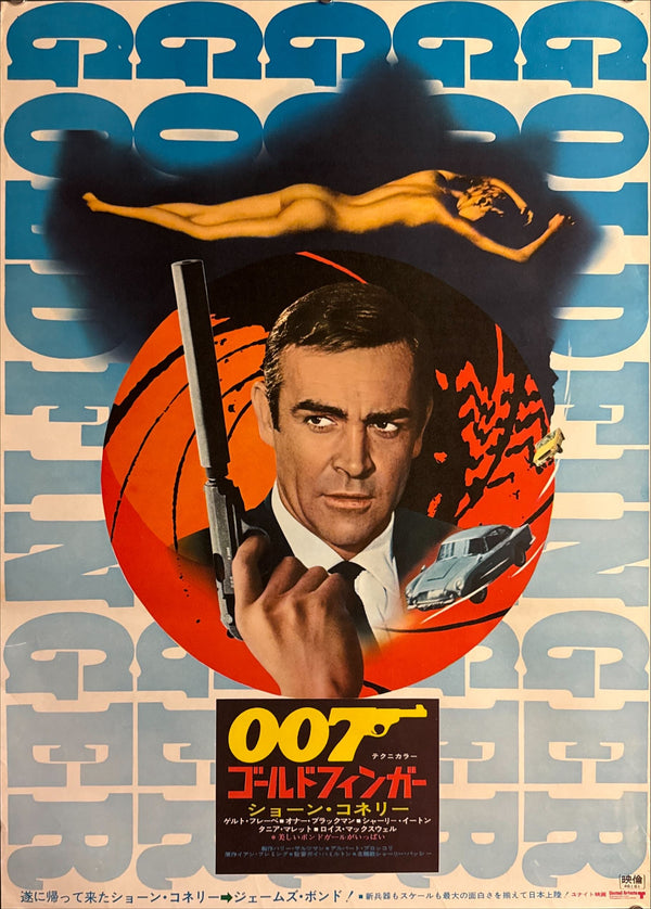 "Goldfinger", Japanese James Bond Movie Poster, Original Re-Release 1971, B2 Size (51 x 73cm) O789