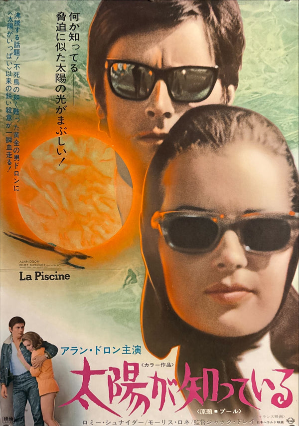 “La Piscine” (太陽が知っている), Original Japanese First Release Movie Poster 1969, Rare, B2 Size (c. 51 × 73 cm) O790