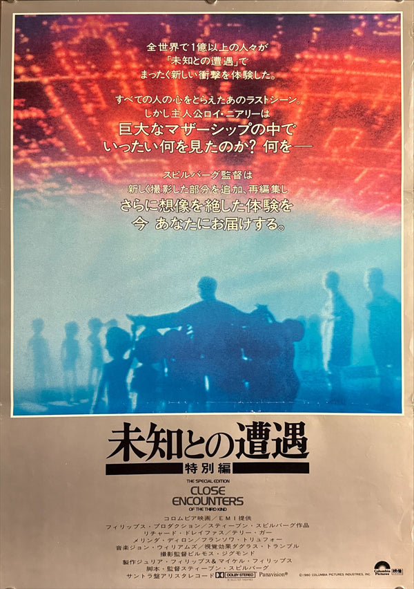 “Close Encounters of the Third Kind” (未知との遭遇), Original Japanese Movie Poster 1980, B2 Size (51 × 73 cm) I253 A