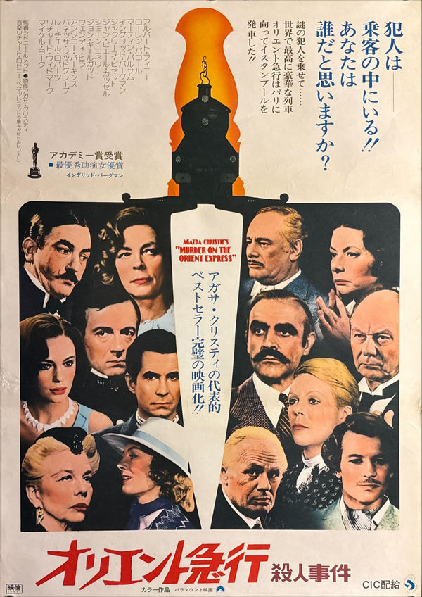 “Murder on the Orient Express” (オリエント急行殺人事件), Original Release Japanese Movie Poster 1974, B2 Size (51 × 73 cm) O792