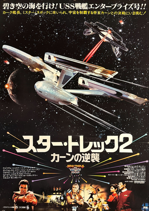 “Star Trek II: The Wrath of Khan” (スター・トレック2/カーンの逆襲), Original Release Japanese Movie Poster 1982, B2 Size (51 × 73 cm) B183A