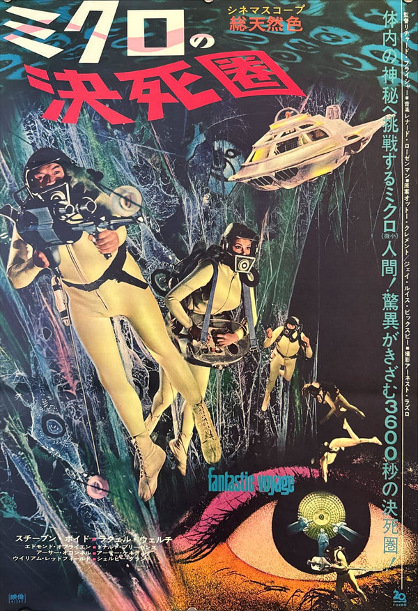 "Fantastic Voyage" (ミクロの決死圏), Original First Release Japanese Movie Poster 1966, B2 Size (51 × 73 cm) O308