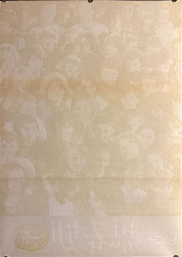 “Small Change” (トリュフォーの思春期), Original Release Japanese Movie Poster 1976, B2 Size (51 × 73 cm) O794