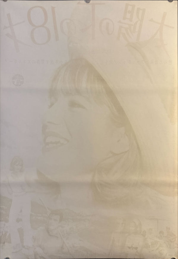 "Eighteen in the Sun" (大陽の下の18才 / Diciottenni al sole), Original First Release Japanese Movie Poster 1962, B2 Size (51 × 73 cm) O310