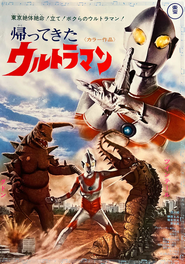 “Return of Ultraman” (帰ってきたウルトラマン), Original Release Japanese Movie Poster 1971, B2 Size (51 × 73 cm) E143