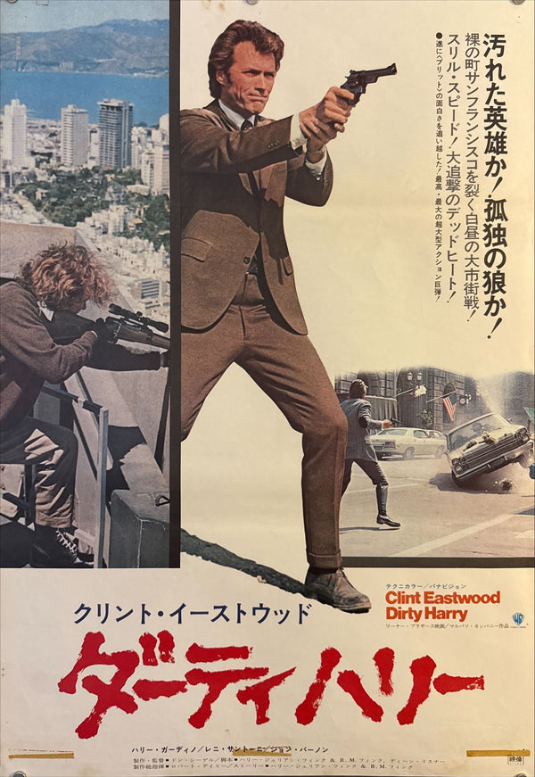 "Dirty Harry (ダーティハリー)", Original Japanese Movie Poster 1971, Warner Bros. / Toho-Towa First Release, B2 Size (51 × 73 cm) O299