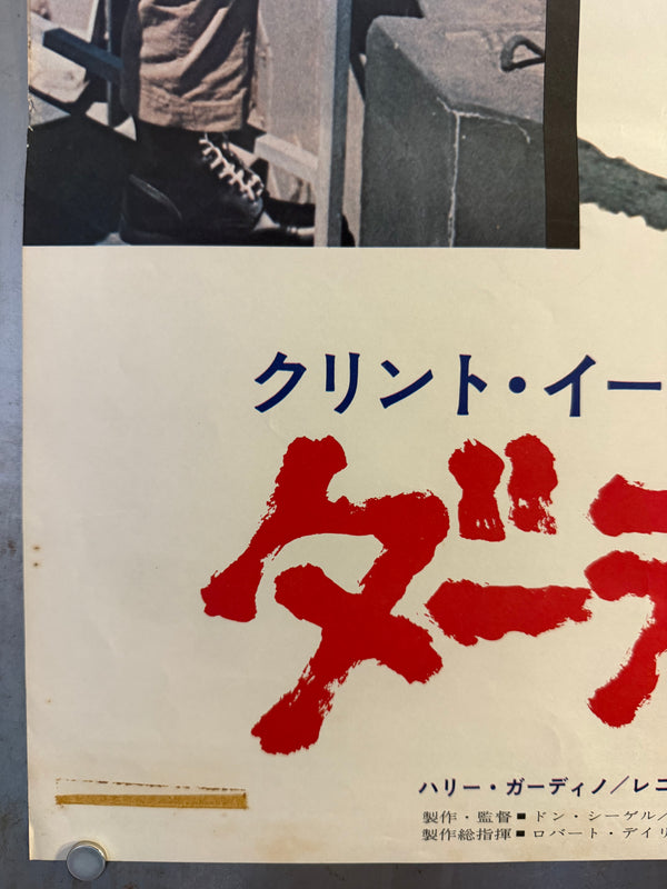 "Dirty Harry (ダーティハリー)", Original Japanese Movie Poster 1971, Warner Bros. / Toho-Towa First Release, B2 Size (51 × 73 cm) O299