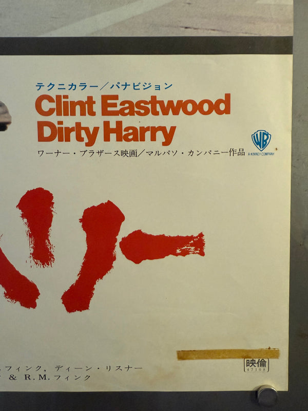 "Dirty Harry (ダーティハリー)", Original Japanese Movie Poster 1971, Warner Bros. / Toho-Towa First Release, B2 Size (51 × 73 cm) O299