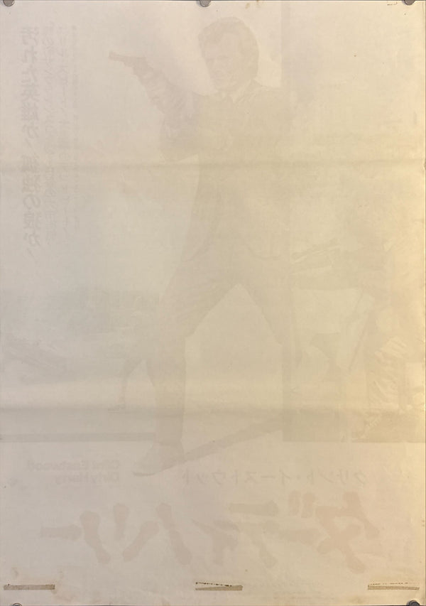 "Dirty Harry (ダーティハリー)", Original Japanese Movie Poster 1971, Warner Bros. / Toho-Towa First Release, B2 Size (51 × 73 cm) O299