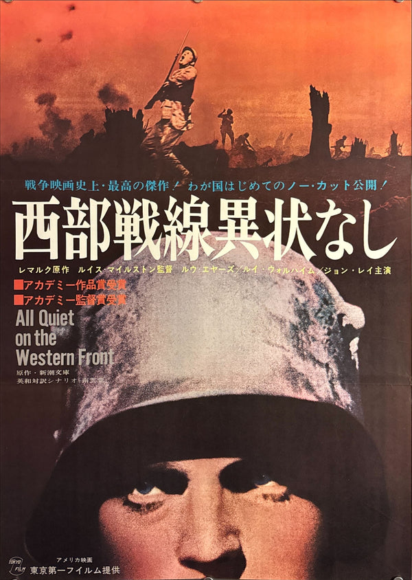 "All Quiet on the Western Front" (西部戦線異状なし), Original Japanese Re-Release Movie Poster 1962, B2 Size (51 × 73 cm) O313