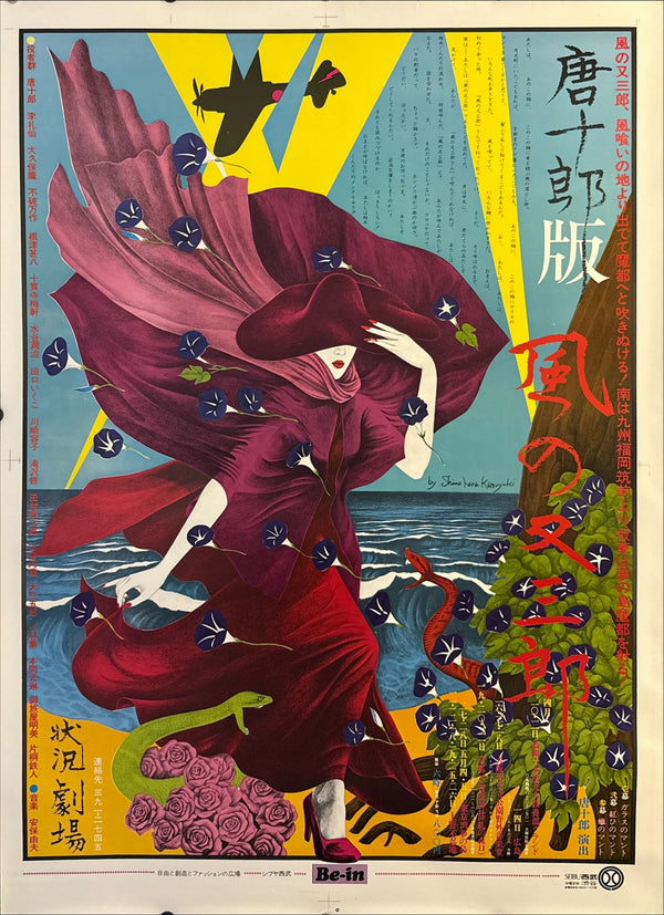 Katsuyuki Shinohara (篠原勝之 / Katsuyuki Shinohara) - Jōkyō Gekijō (Situation Theatre) — Kara‑ban Kaze no Matasaburō 「唐十郎版 風の又三郎」 (“Matasaburō of the Wind”), Japanese Contemporary Art Poster, Original Offset Screen 1974, Ultra Rare, Size (c.78 x 108cm)