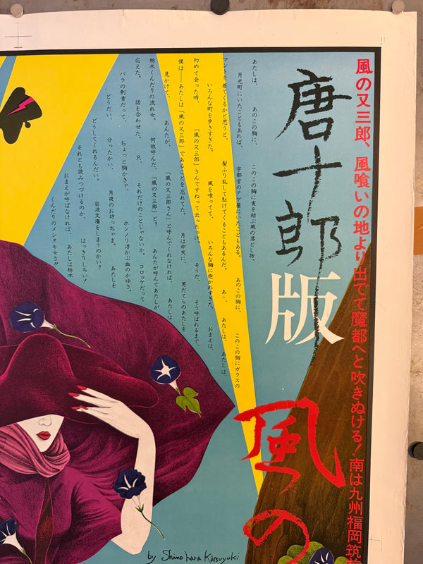 Katsuyuki Shinohara (篠原勝之 / Katsuyuki Shinohara) - Jōkyō Gekijō (Situation Theatre) — Kara‑ban Kaze no Matasaburō 「唐十郎版 風の又三郎」 (“Matasaburō of the Wind”), Japanese Contemporary Art Poster, Original Offset Screen 1974, Ultra Rare, Size (c.78 x 108cm)