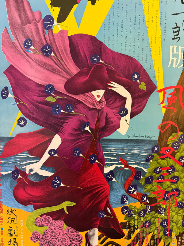 Katsuyuki Shinohara (篠原勝之 / Katsuyuki Shinohara) - Jōkyō Gekijō (Situation Theatre) — Kara‑ban Kaze no Matasaburō 「唐十郎版 風の又三郎」 (“Matasaburō of the Wind”), Japanese Contemporary Art Poster, Original Offset Screen 1974, Ultra Rare, Size (c.78 x 108cm)