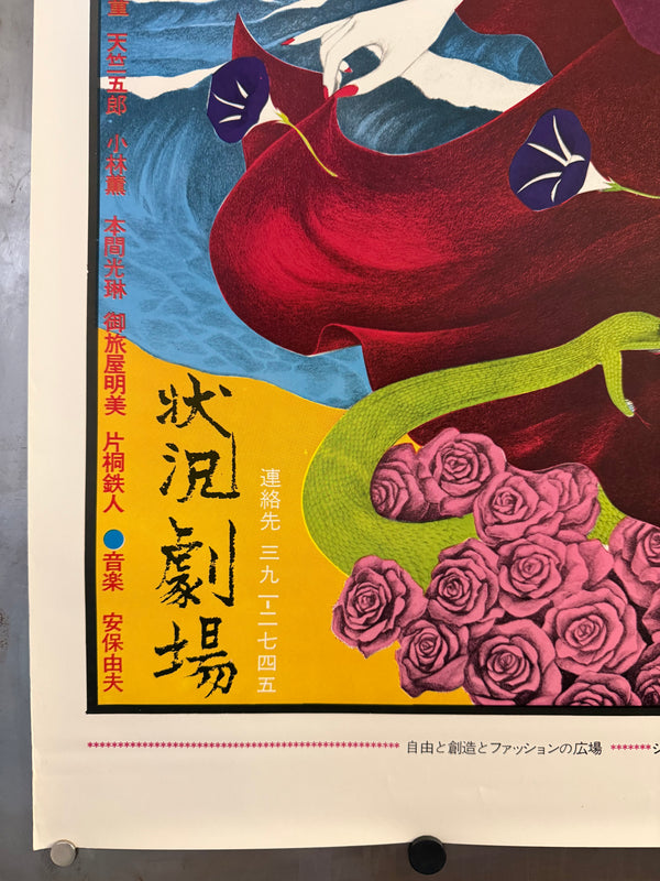 Katsuyuki Shinohara (篠原勝之 / Katsuyuki Shinohara) - Jōkyō Gekijō (Situation Theatre) — Kara‑ban Kaze no Matasaburō 「唐十郎版 風の又三郎」 (“Matasaburō of the Wind”), Japanese Contemporary Art Poster, Original Offset Screen 1974, Ultra Rare, Size (c.78 x 108cm)