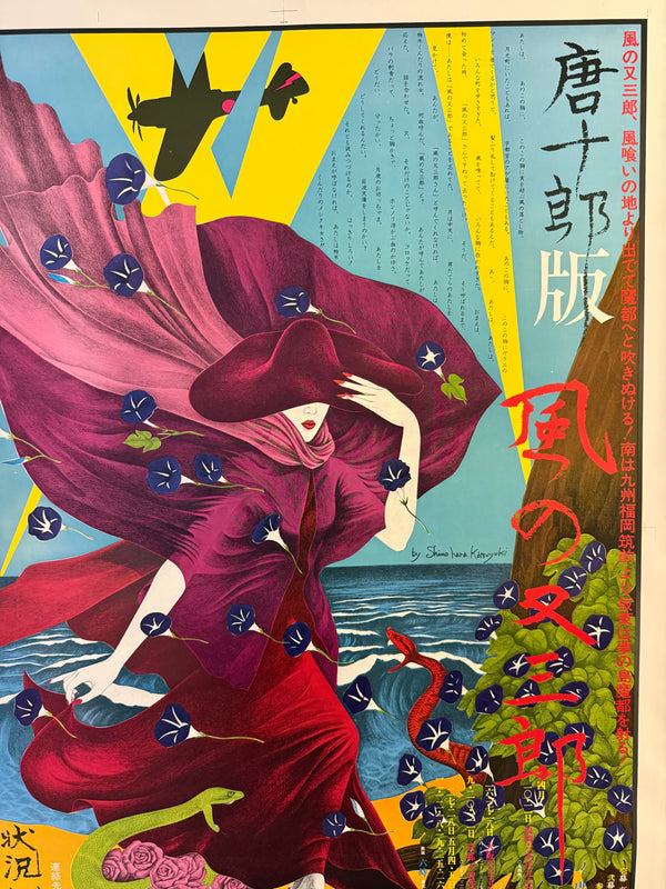 Katsuyuki Shinohara (篠原勝之 / Katsuyuki Shinohara) - Jōkyō Gekijō (Situation Theatre) — Kara‑ban Kaze no Matasaburō 「唐十郎版 風の又三郎」 (“Matasaburō of the Wind”), Japanese Contemporary Art Poster, Original Offset Screen 1974, Ultra Rare, Size (c.78 x 108cm)