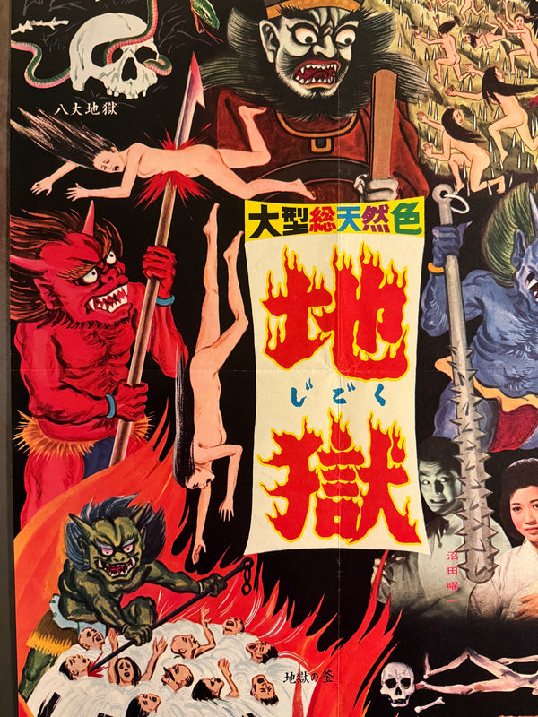 “Jigoku” (地獄 / “Hell”), Original Japanese First-Release Movie Poster 1960, Ultra Rare Illustrated Inferno Design, Excellent +, B2 Size (approx. 51 × 73 cm) - Gallery