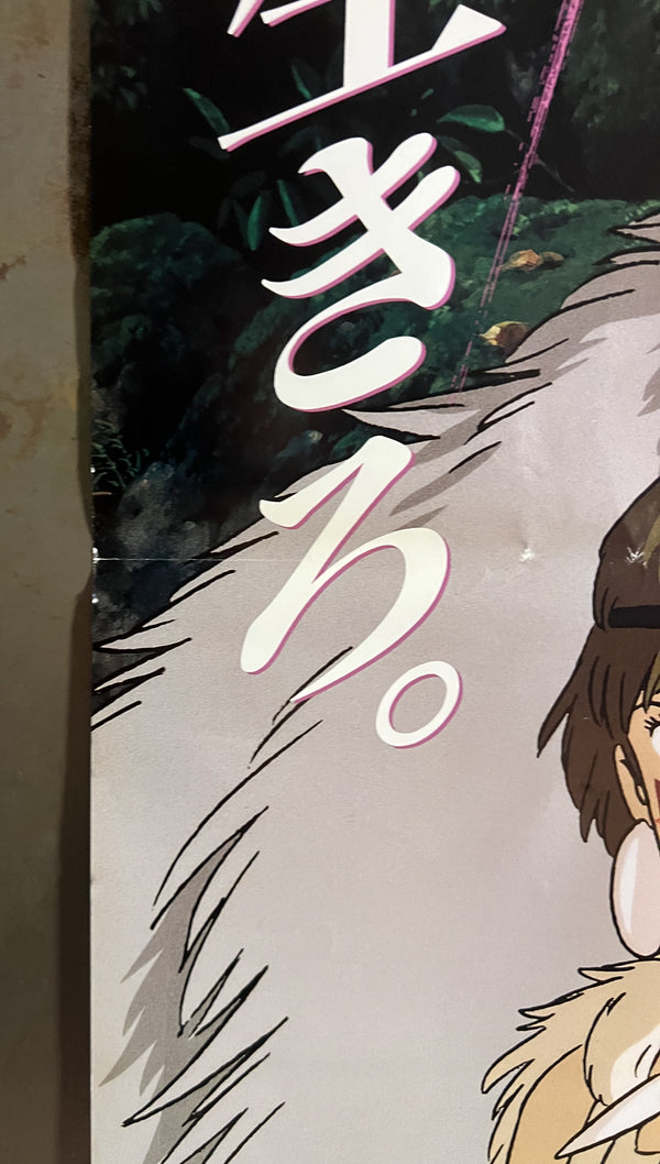 “Princess Mononoke” (もののけ姫), Original First Release Japanese Movie Poster 1997, B2 Size (51 × 73 cm) S28