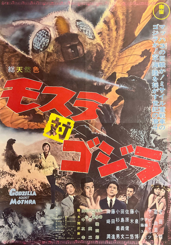 “Mothra vs. Godzilla”, Official Japanese Toho / Kodansha Poster 2016, Reproduction of the Original 1964 Theatrical Design, B2 Size (51 × 73 cm) O29
