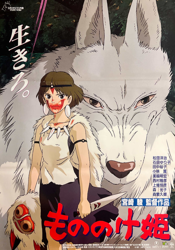 “Princess Mononoke” (もののけ姫), Original First Release Japanese Movie Poster 1997, B2 Size (51 × 73 cm) P26