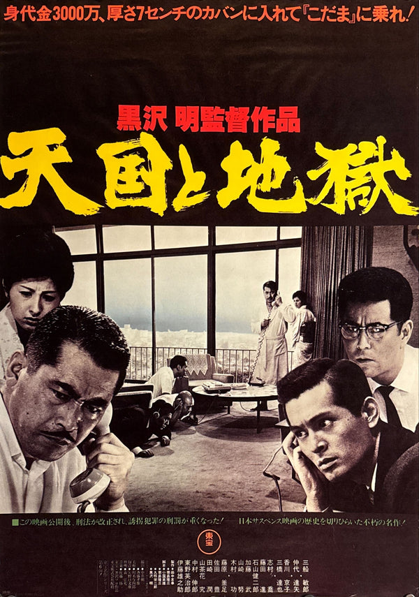 “High and Low” (天国と地獄), Original Japanese Re-Release Movie Poster 1990, B2 Size (51 × 73 cm) K312A