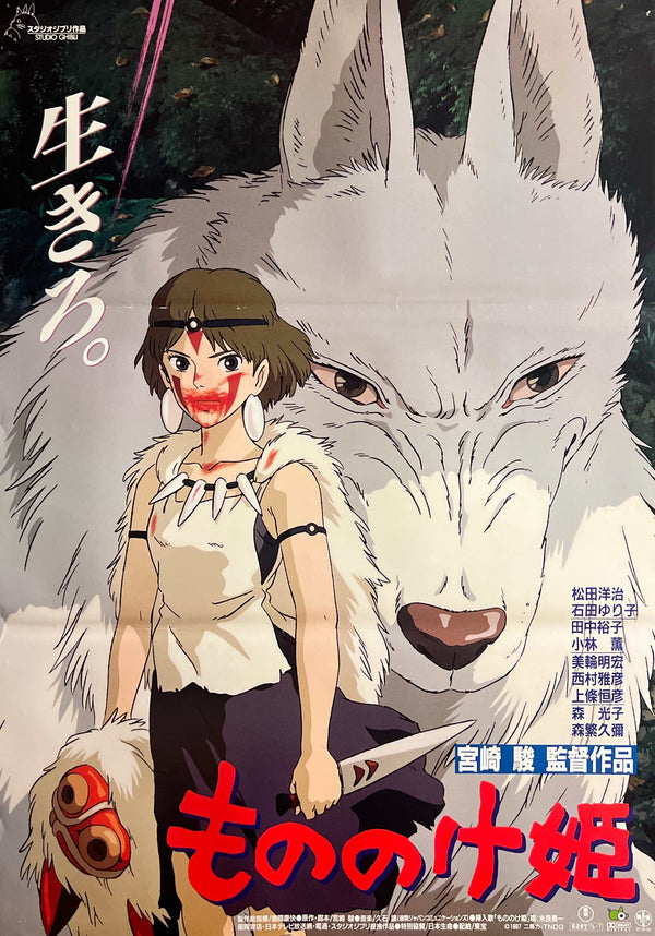 “Princess Mononoke” (もののけ姫), Original First Release Japanese Movie Poster 1997, B2 Size (51 × 73 cm) J115 (A)