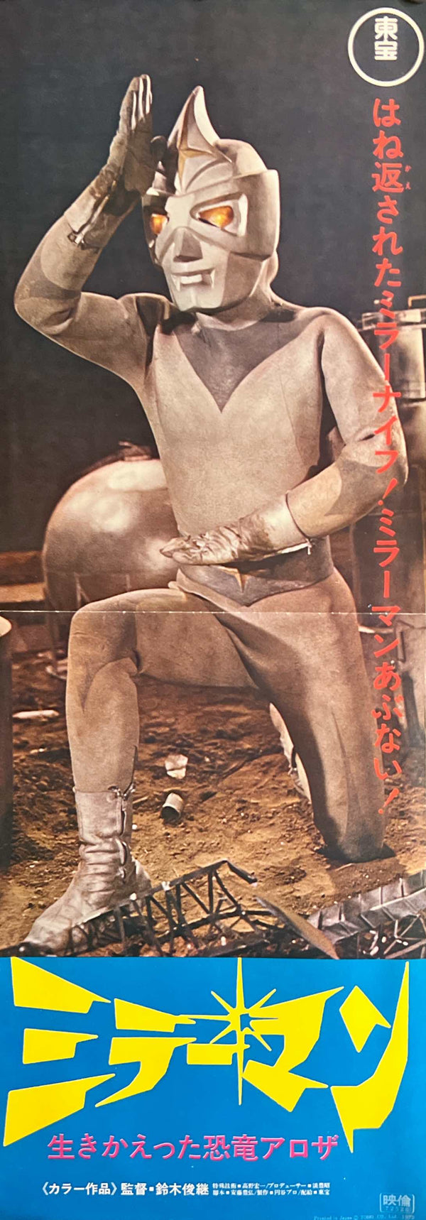 “Mirrorman” / 「ミラーマン 生きかえった恐竜アロザ」, Original Japanese Movie Poster 1972 — Speed Poster Size (25.7 × 75.8 cm) — S35