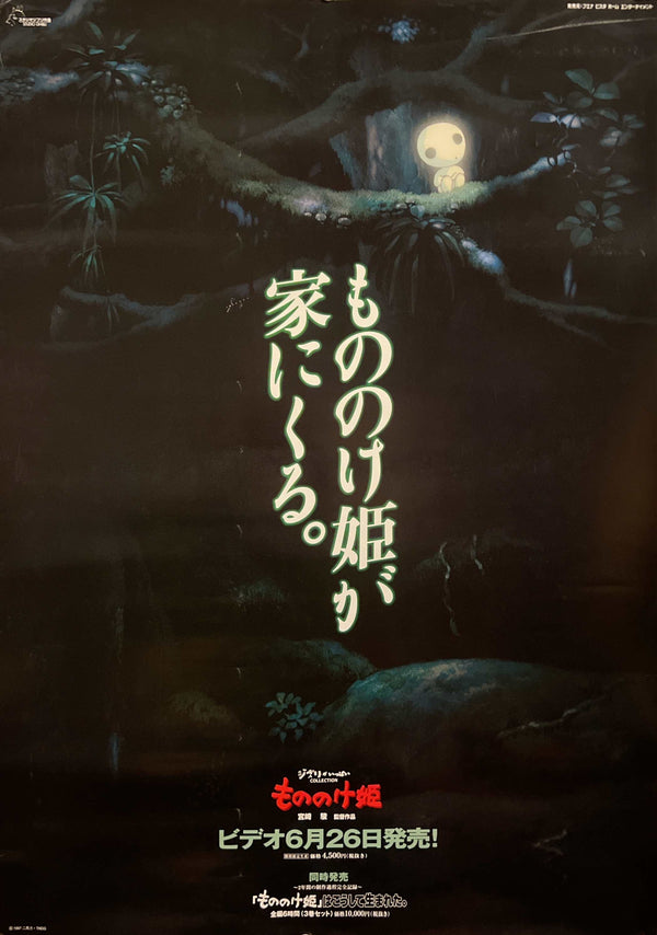 “Princess Mononoke – Video Release” (もののけ姫 ビデオ発売告知), Original Japanese Home Video Promotional Poster 1998, Rare, B2 Size (51 × 73 cm) S36