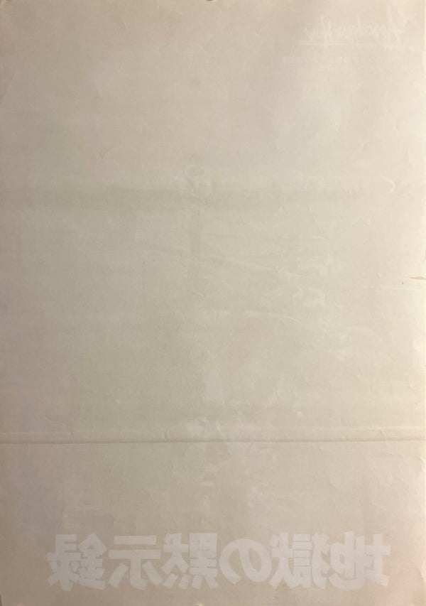 “Apocalypse Now” / 「地獄の黙示録」, Original Release Japanese Movie Poster 1979, B2 Size (51 × 73 cm) S37