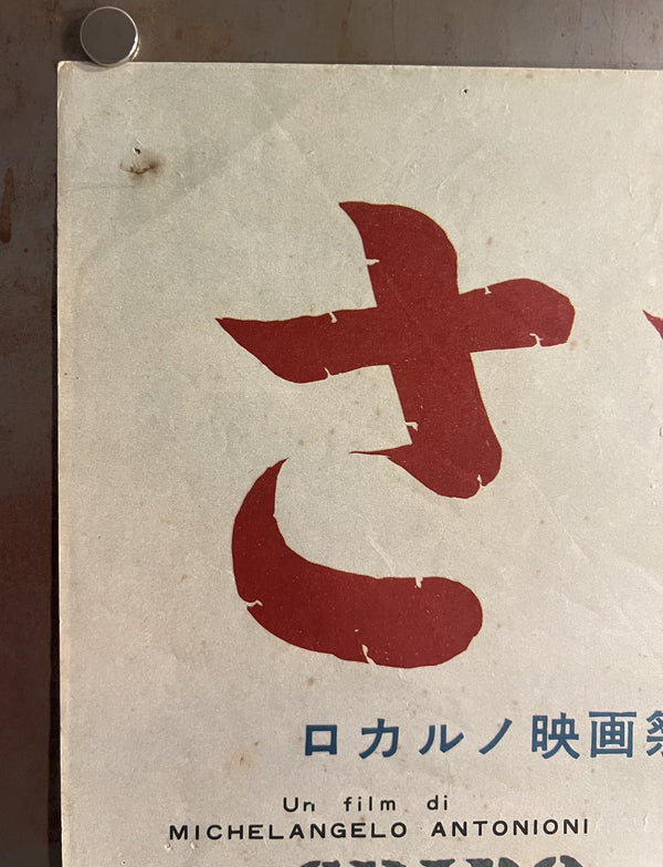 “Il Grido / Sasurai”, Original Japanese First Release Movie Poster 1959, Very Rare, B2 Size (51 × 73 cm) S40