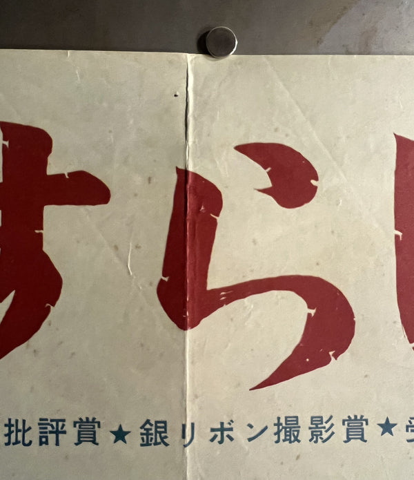 “Il Grido / Sasurai”, Original Japanese First Release Movie Poster 1959, Very Rare, B2 Size (51 × 73 cm) S40