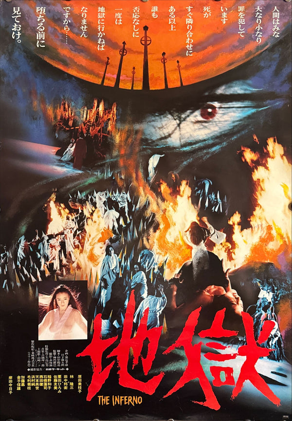 "Jigoku (The Inferno)" (地獄), Original Japanese First-Release Movie Poster 1979, B2 Size (51 × 73 cm) ZA1
