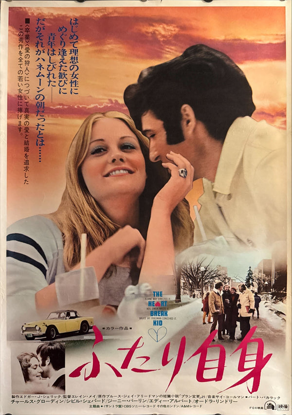 "The Heartbreak Kid" (ふたり自身), Original Japanese First-Release Movie Poster 1973, B2 Size (51 × 73 cm) ZA16