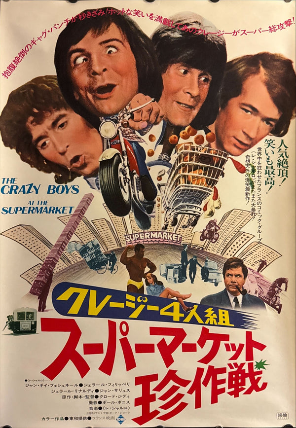 “The Crazy Boys at the Supermarket” (クレージー4人組 スーパーマーケット珍作戦), Original Release Japanese Movie Poster 1974 (film 1973), B2 Size (51 × 73 cm) ZA23