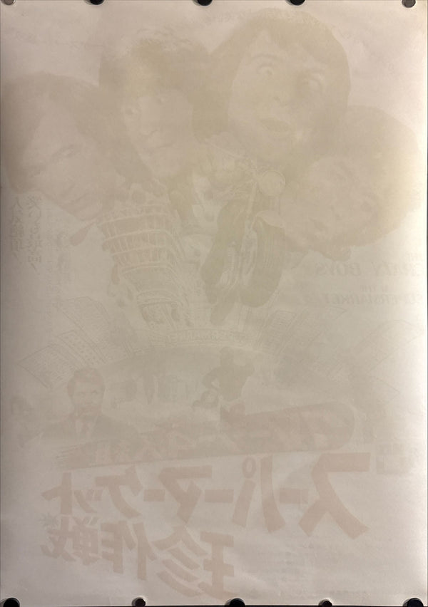 “The Crazy Boys at the Supermarket” (クレージー4人組 スーパーマーケット珍作戦), Original Release Japanese Movie Poster 1974 (film 1973), B2 Size (51 × 73 cm) ZA23