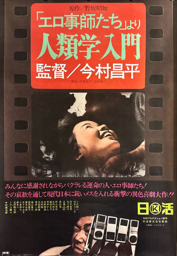 "The Pornographers", (「エロ事師たち」より 人類学入門), Original Release Japanese Movie Poster 1966, B2 Size (51 × 73 cm) ZA26