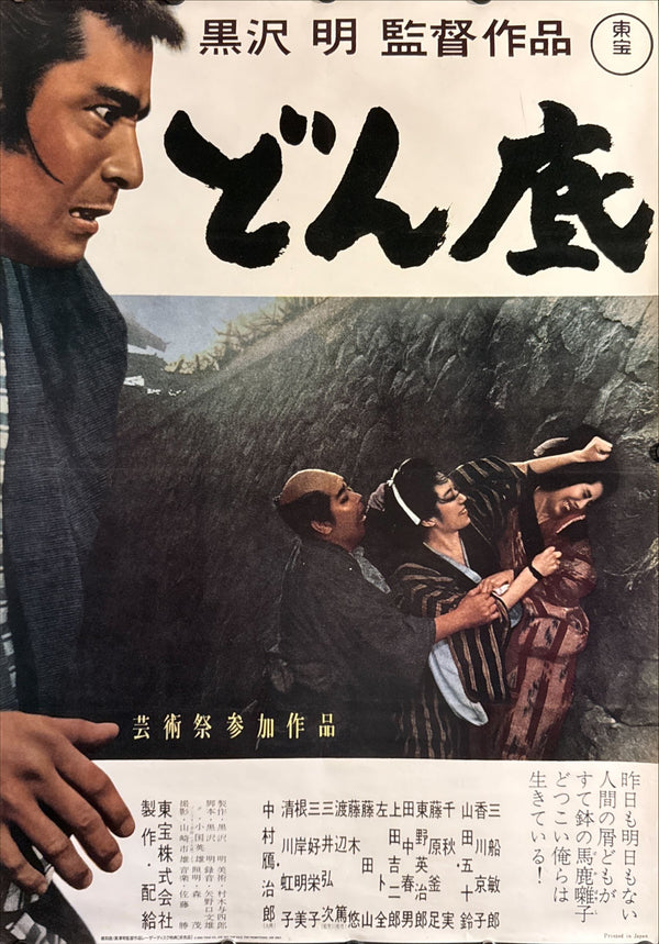 “The Lower Depths” (どん底), Original Japanese Laser Disc Release Movie Poster 1993, B2 Size (51 × 73 cm) ZA27