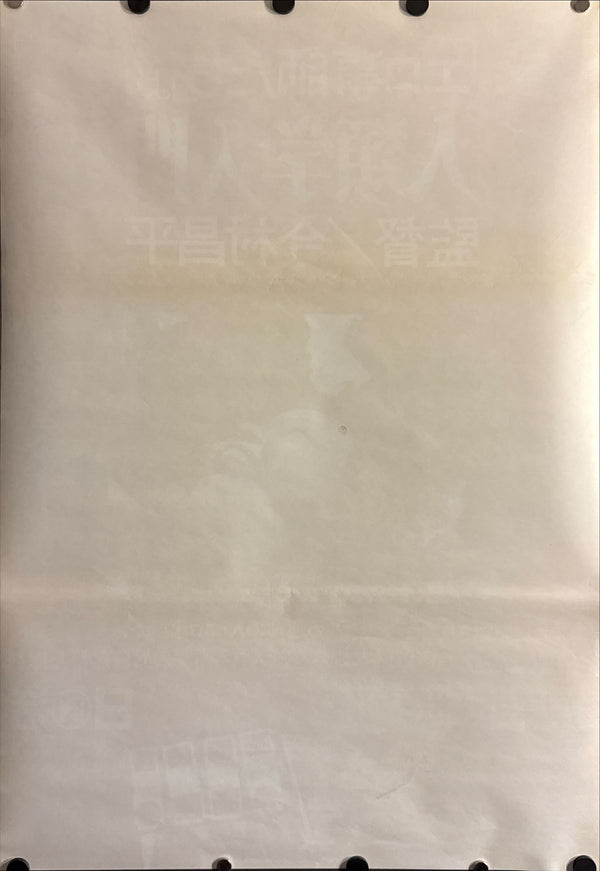 "The Pornographers", (「エロ事師たち」より 人類学入門), Original Release Japanese Movie Poster 1966, B2 Size (51 × 73 cm) ZA26