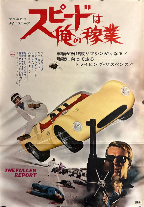 “The Fuller Report”, Original Release Japanese Movie Poster 1970 (film 1969), B2 Size (51 × 73 cm) ZA29