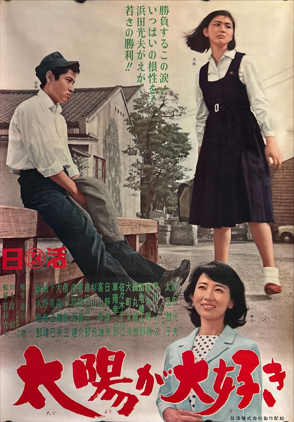“I Love the Sun” (太陽が大好き), Original Release Japanese Movie Poster 1966, Meiko Kaji, B2 Size (51 × 73 cm) ZA32
