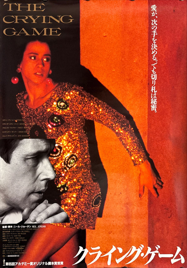 “The Crying Game” (クライング・ゲーム), Original Release Japanese Movie Poster 1992, B2 Size (51 × 73 cm) ZA34