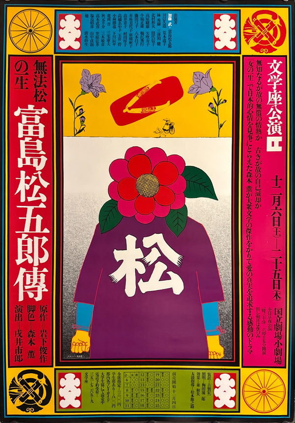 KIYOSHI AWAZU – 無法松の一生 富島松五郎傳 (Muhōmatsu no Isshō / The Life of Lawless Matsu: The Story of Tomishima Matsugorō) – Bungakuza ZA36