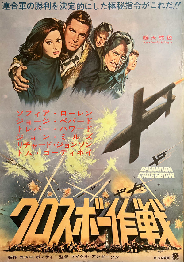 “Operation Crossbow” (クロスボー作戦), Original Japanese First-Release Movie Poster 1965, Sophia Loren / George Peppard, B2 Size (51 × 73 cm)