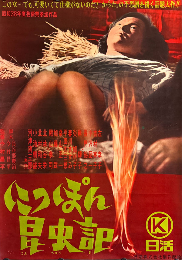 “The Insect Woman” (にっぽん昆虫記), Original Release Japanese Movie Poster 1963, B2 Size (51 × 73 cm) ZA55