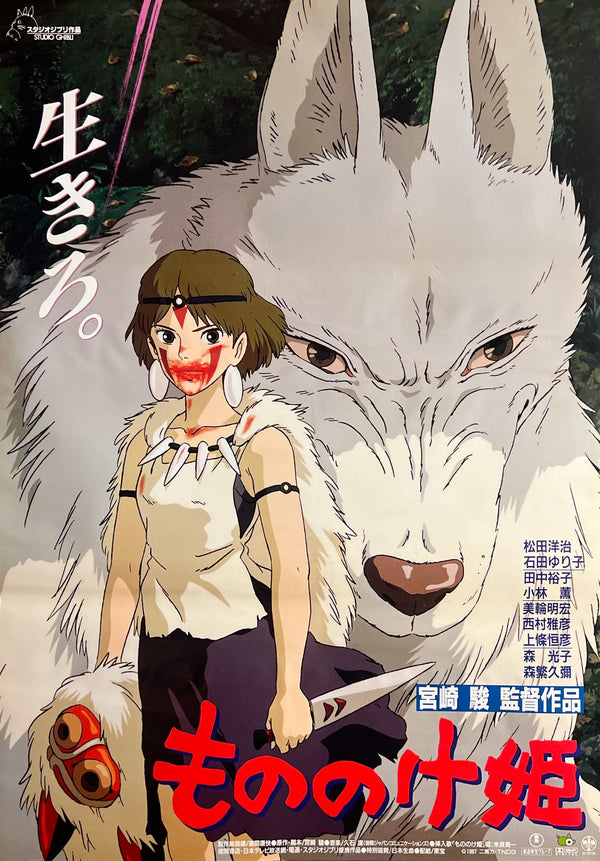 “Princess Mononoke” (もののけ姫), Original First Release Japanese Movie Poster 1997, B2 Size (51 × 73 cm) S77