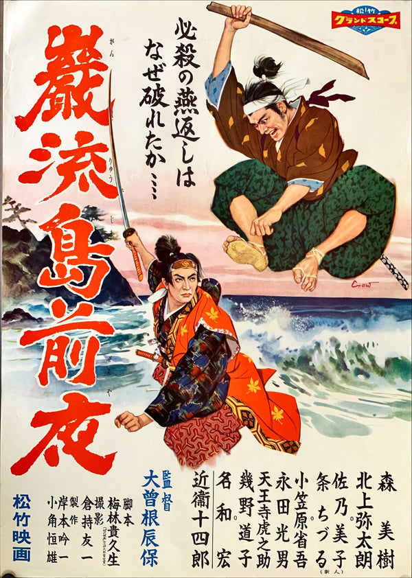 "Ganryujima zenya", Original Release Japanese Movie Poster 1959, B2 Size (51 x 73cm)